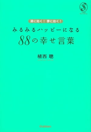 運に効く！夢に効く！みるみるハッピーになる88の幸せ言葉