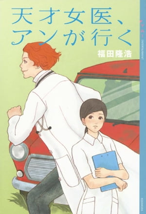 天才女医、アンが行く