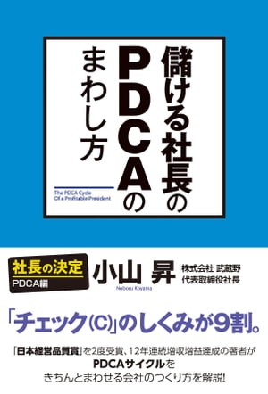 儲ける社長のＰＤＣＡのまわし方