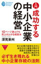 入門　成功する中小企業の経営【電子書籍】[ 深見東州 ]