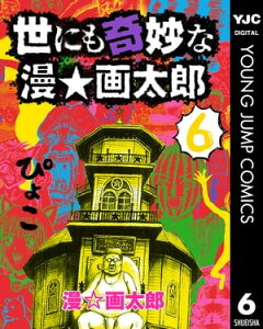 世にも奇妙な漫☆画太郎 6【電子書籍】[ 漫☆画太郎 ]