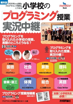 小学校の「プログラミング授業」実況中継 ［教科別］2020年から必修のプログラミング教育はこうなる