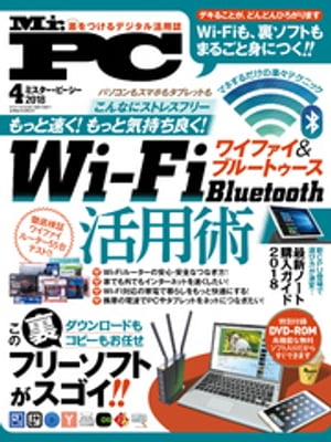 Mr.PC (ミスターピーシー) 2018年 4月号