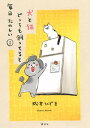 犬と猫どっちも飼ってると毎日たのしい（1）【電子書籍】 松本ひで吉