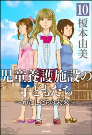 児童養護施設の子どもたち（分冊版） 【第10話】