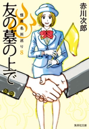 友の墓の上で　怪異名所巡り8【電子書籍】[ 赤川次郎 ]