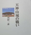 天神山城の戦い【電子書籍】[ 川村 一彦 ]