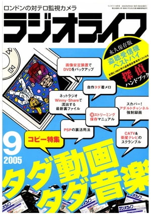 ラジオライフ2005年9月号【電子書籍】[ ラジオライフ編集部 ]