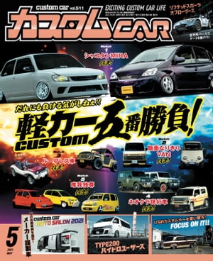 カスタムCAR 2021年5月号 vol.511