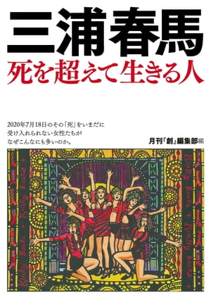 三浦春馬　死を超えて生きる人【電子書籍】[ 月刊『創』編集部 ]