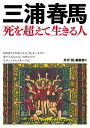 三浦春馬 死を超えて生きる人【電子書籍】 月刊『創』編集部