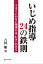 いじめ指導24の鉄則ーうまくいかない指導には「わけ」がある