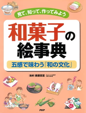 見て、知って、作ってみよう 和菓子の絵事典 五感で味わう「和の文化」【電子書籍】