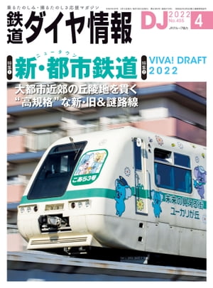 鉄道ダイヤ情報2022年4月号