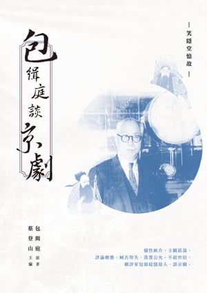 包緝庭談京劇──笑隱堂憶故