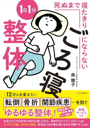 死ぬまで寝たきりにならない1日1分ごろ寝整体【電子書籍】[ 南 雅子 ]