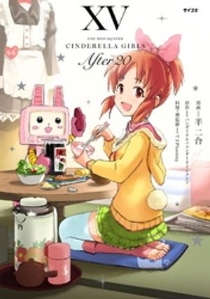 楽天楽天Kobo電子書籍ストア【新装版】アイドルマスター シンデレラガールズ After20（15）【電子書籍】[ 半二合 ]