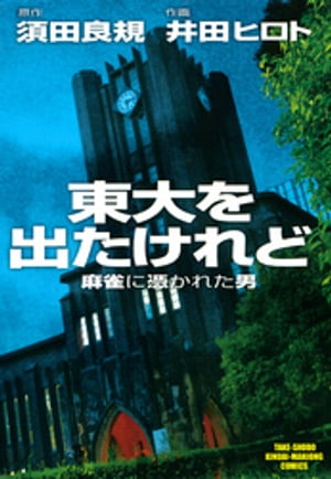 東大を出たけれど　麻雀に憑かれた男　（1）【電子書籍】[ 須田良規 ]