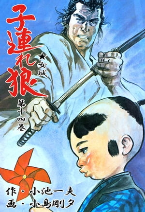 楽天市場】子連れ狼 漫画の通販 楽天市場】子連れ狼 漫画の通販