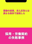 面接の結果、求人広告とは異なる条件で採用した[採用・労働契約の失敗事例]【電子書籍】[ 辻・本郷税理士法人HR室 ]