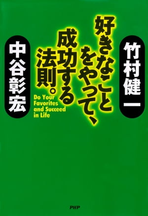 好きなことをやって、成功する法則。