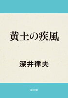 黄土の疾風
