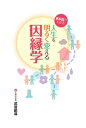 家系図でわかる人生を明るく変える因縁学【電子書籍】 武居範導