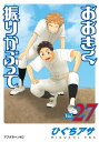 おおきく振りかぶって（27）【電子書籍】[ ひぐちアサ ]