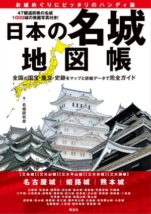 日本の名城地図帳【電子書籍】[ 名城研究会 ]