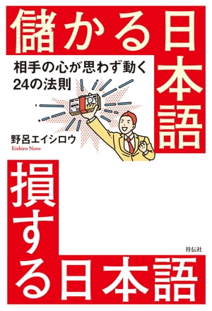 儲かる日本語　損する日本語ーー相手の心が思わず動く24の法則【電子書籍】[ 野呂エイシロウ ]