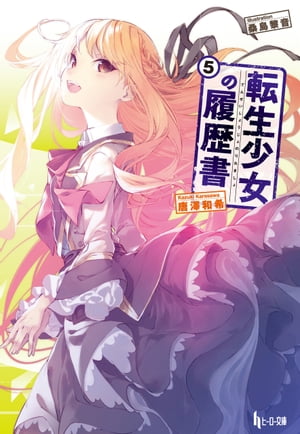 転生少女の履歴書　5【電子書籍】[ 唐澤 和希 ]