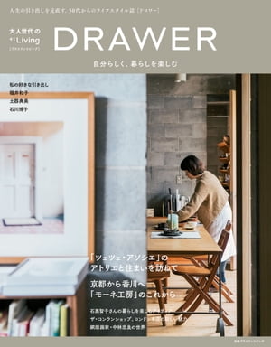 ＜p＞自分を見直す、50代からのライフスタイル誌「DRAWER[ドロワー]」。自分らしく、暮らしを楽しむかたのヒントが一冊に。大人世代の「+1Living[プラスワンリビング]」は“人生の引き出しを見直す、50代からのライフスタイル誌”として、「DRAWER[ドロワー]」として生まれ変わります。DRAWERは引き出しのこと。家の引き出しの中には日常のかけらがたくさん詰まっていて、それを見直すことで、忘れていた大切なことを思い出したり、自分を発見したり。そんなきっかけやヒントになるような一冊を目ざし誌名にしました。特集は「堀井和子、土器典美、石川博子ーー私の好きな引き出し」「葉山・桃花源 伊藤千桃さんの家しごと」「石黒智子さんの暮らしを楽しむアイディア」「ツェツェ・アソシエのアトリエと住まい」「ザ・コンランショップ、ロンドン本店の新しい魅力」「京都から香川へ。モーネ工房のこれから」「建築家・永田昌民氏の自邸を訪ねて」「銅版画家・中林忠良さんの世界」「わざわざ訪ねたいギャラリー&ショップ」ほかさまざまな魅力を幅広く。＜/p＞画面が切り替わりますので、しばらくお待ち下さい。 ※ご購入は、楽天kobo商品ページからお願いします。※切り替わらない場合は、こちら をクリックして下さい。 ※このページからは注文できません。