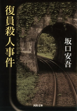 復員殺人事件【電子書籍】[ 坂口安吾 ]