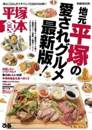 平塚食本【2019年版】【電子書籍】[ ぴあレジャーMOOK