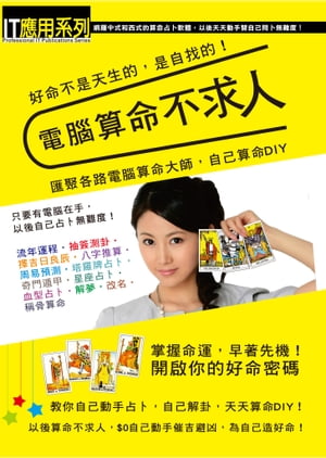電腦算命不求人