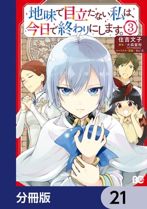 地味で目立たない私は、今日で終わりにします。【分冊版】　21【電子書籍】[ 住吉　文子 ]