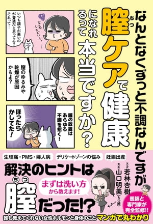 なんとなくずっと不調なんですが膣ケアで健康になれるって本当ですか？