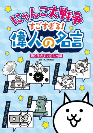 にゃんこ大戦争 すごすぎる！偉人の名言　強く生きていくにゃ編