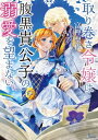 取り巻き令嬢は腹黒貴公子の溺愛を望まない【電子書籍】[ 富樫聖夜 ]