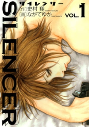 SILENCER（1）【電子書籍】[ 史村翔 ]