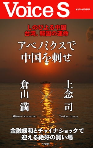 しのびよる中国　台湾、韓国の運命 アベノミクスで中国を刺せ 【Voice S】