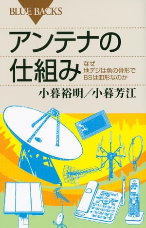 アンテナの仕組み　なぜ地デジは魚の骨形でBSは皿形なのか【電子書籍】[ 小暮裕明 ]