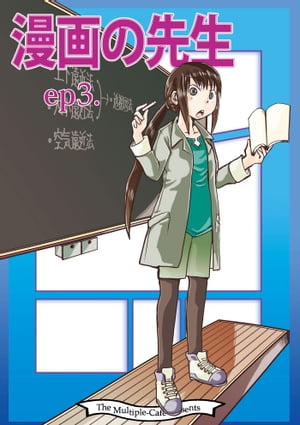 漫画の先生ep3.【電子書籍】[ なかせ