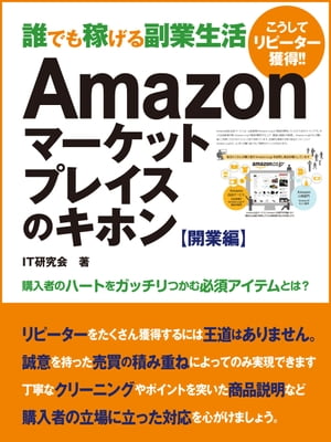 誰でも稼げる副業生活　Amazonマーケットプレイスのキホン 開業編