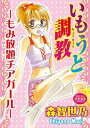 いもうと調教ーもみ放題チアガールー いもうと調教ーもみ放題チアガールー【電子書籍】 森智世乃