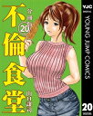 不倫食堂 分冊版 20