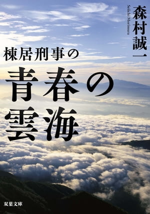 棟居刑事の青春の雲海