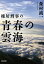 棟居刑事の青春の雲海