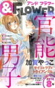 ＆フラワー 2018年8号【電子書籍】[ ＆フラワー編集部 ]