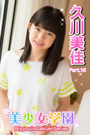 美少女学園　久川美佳　Part.16【電子書籍】[ 久川美佳 ]